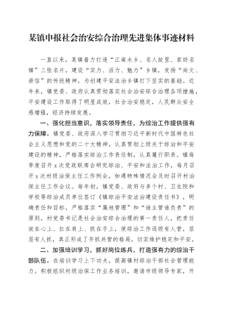 某镇申报社会治安综合治理先进集体事迹材料