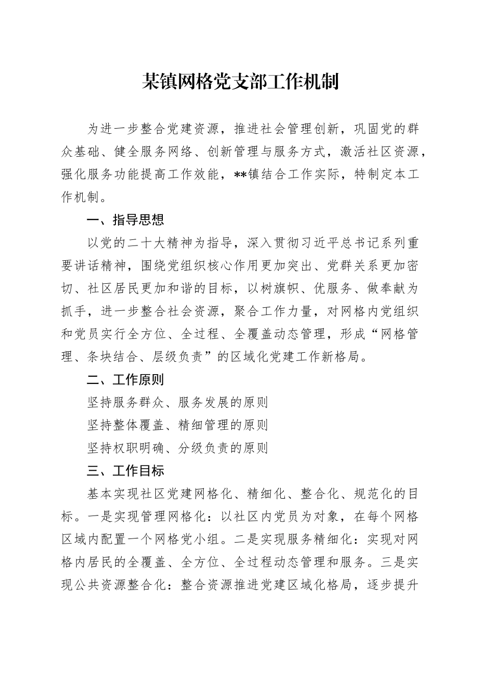 某镇网格党支部工作机制_第1页