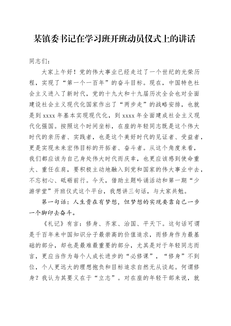 某镇委书记在学习班开班动员仪式上的讲话_第1页