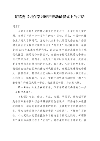 某镇委书记在学习班开班动员仪式上的讲话