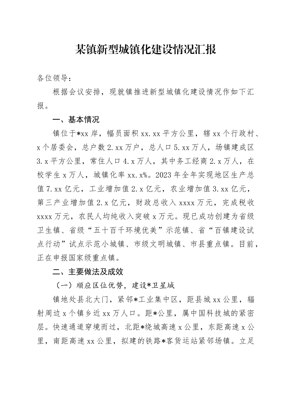 某镇新型城镇化建设情况汇报_第1页