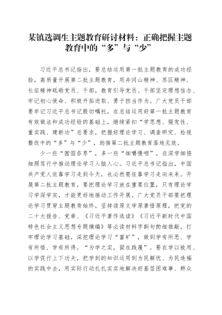 某镇选调生主题教育研讨材料：正确把握主题教育中的“多”与“少”