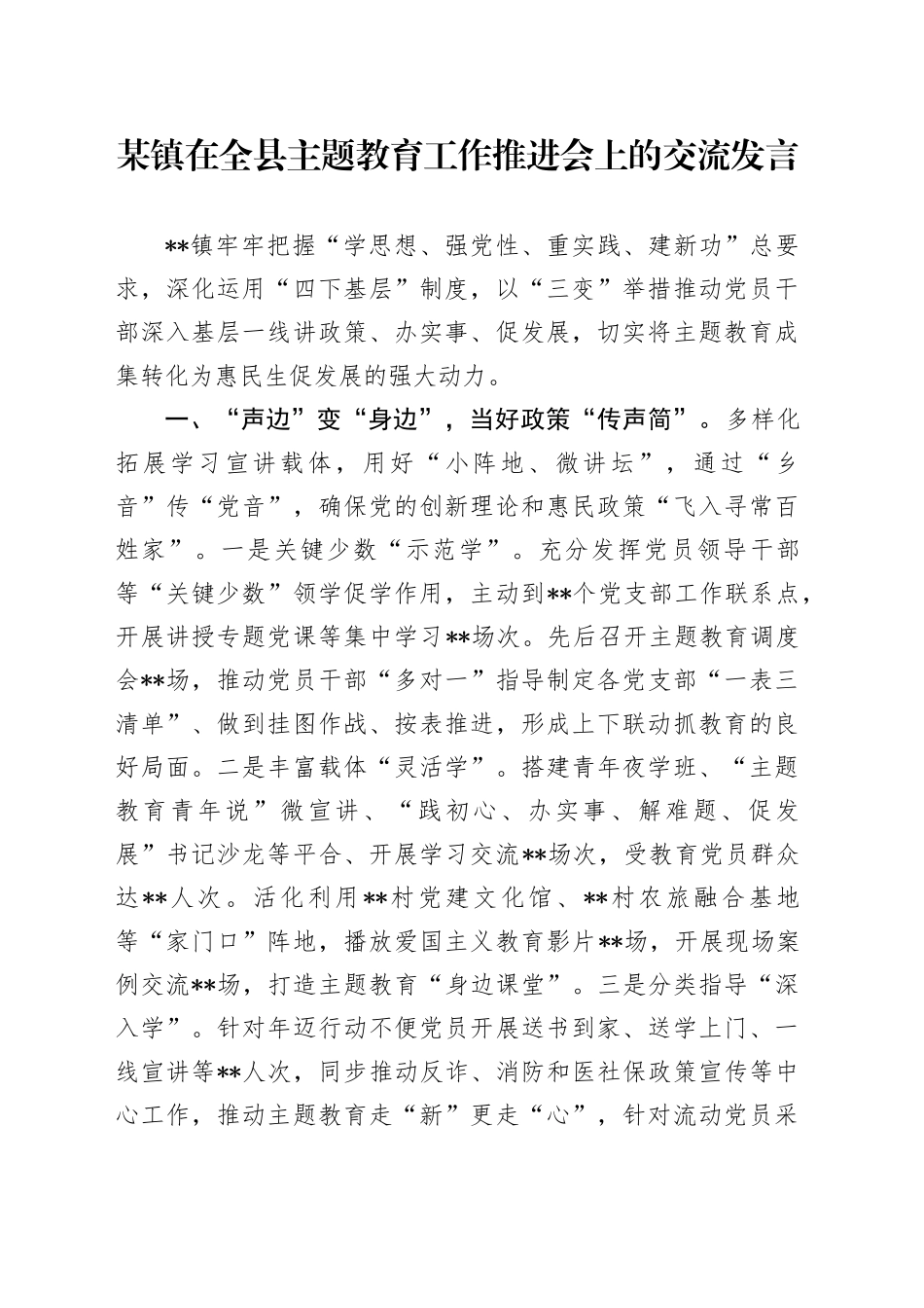 某镇在全县主题教育工作推进会上的交流发言_第1页