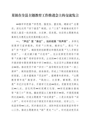 某镇在全县主题教育工作推进会上的交流发言