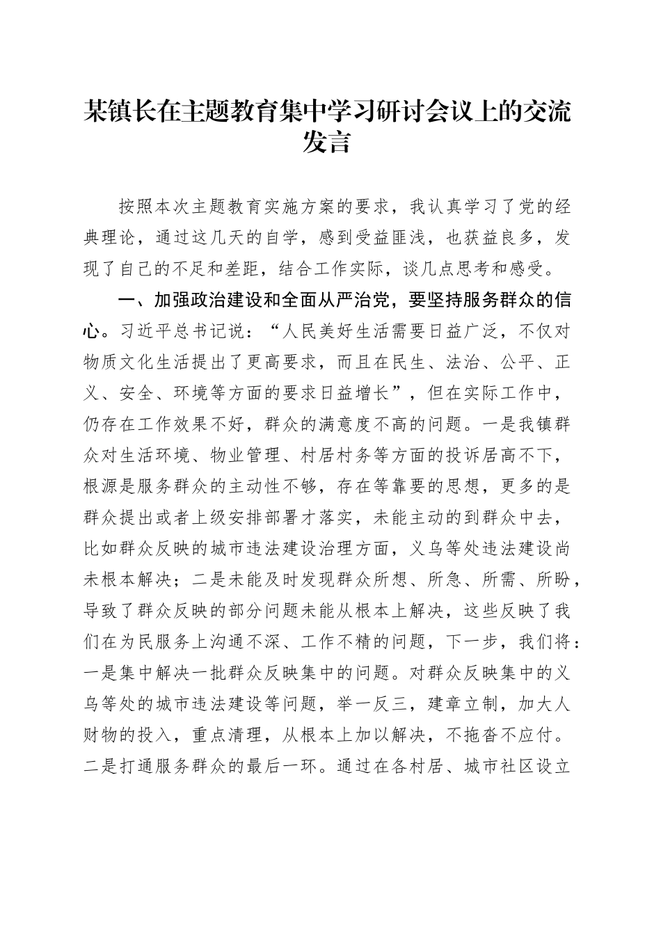 某镇长在主题教育集中学习研讨会议上的交流发言_第1页