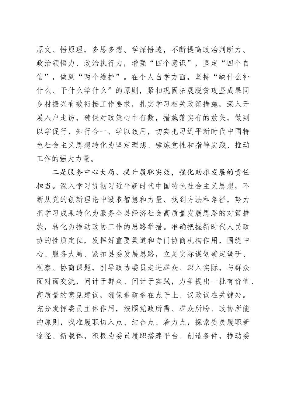 某政协副主席在县委理论学习中心组主题教育专题读书班上的研讨交流发言_第2页