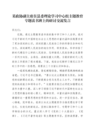 某政协副主席在县委理论学习中心组主题教育专题读书班上的研讨交流发言