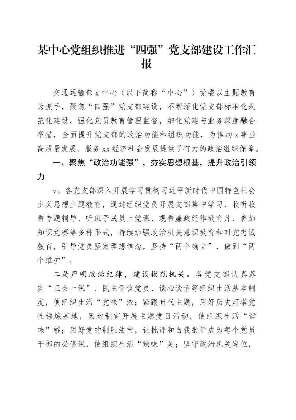 某中心党组织推进“四强”党支部建设工作汇报_第1页