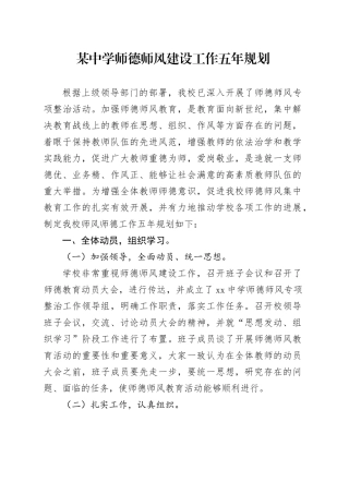 某中学师德师风建设工作五年规划