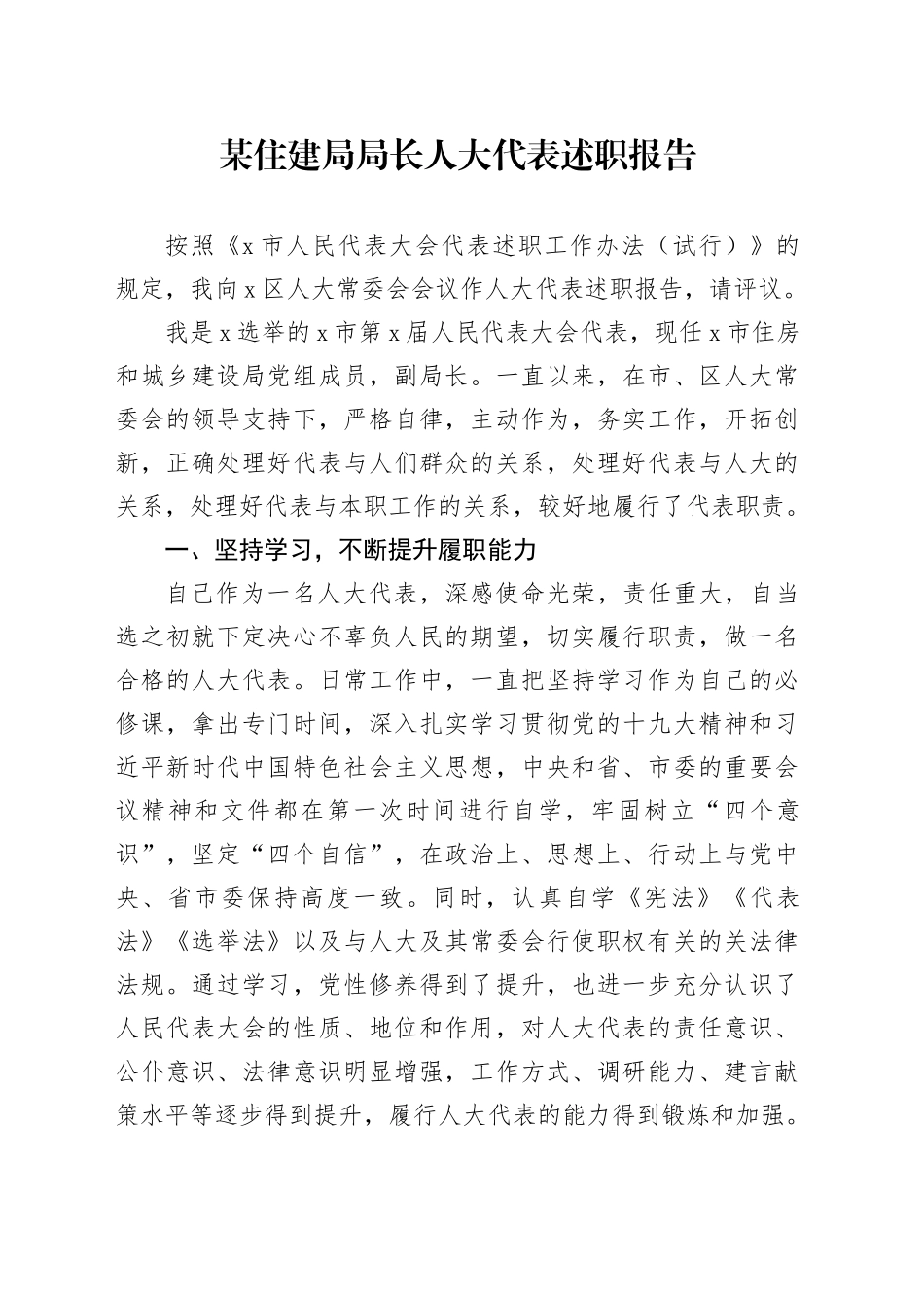 某住建局局长人大代表述职报告_第1页