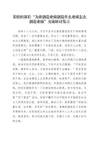 某组织部长“为谁创造业绩创造什么业绩怎么创造业绩”交流研讨发言