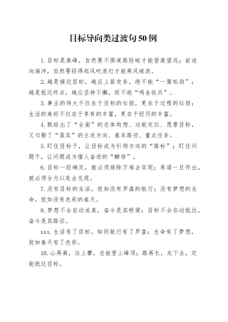 目标导向类过渡句50例