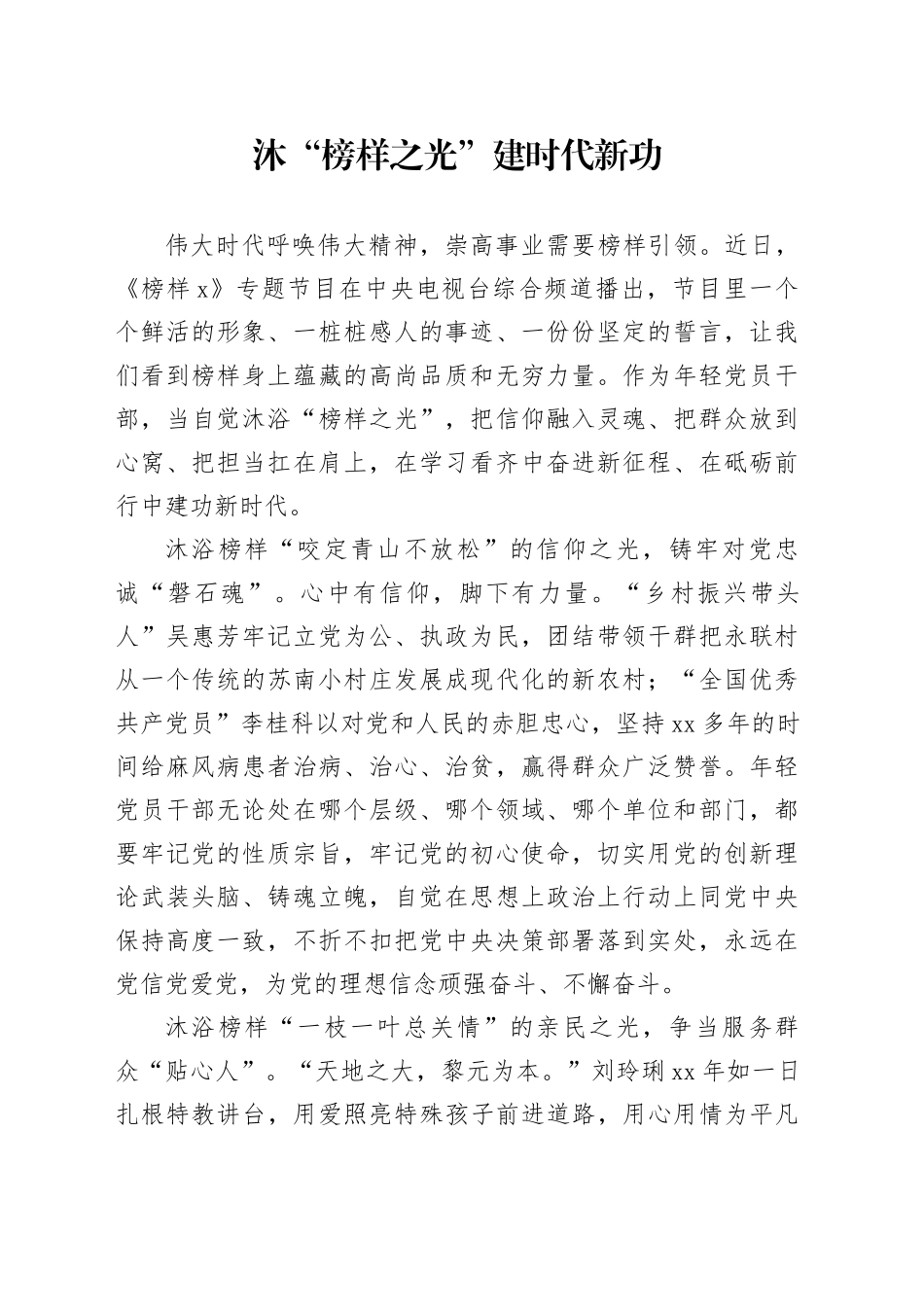 沐“榜样之光” 建时代新功_第1页