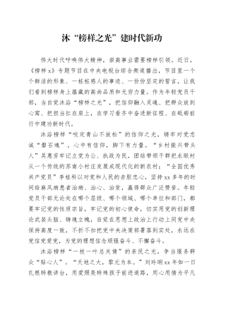 沐“榜样之光” 建时代新功
