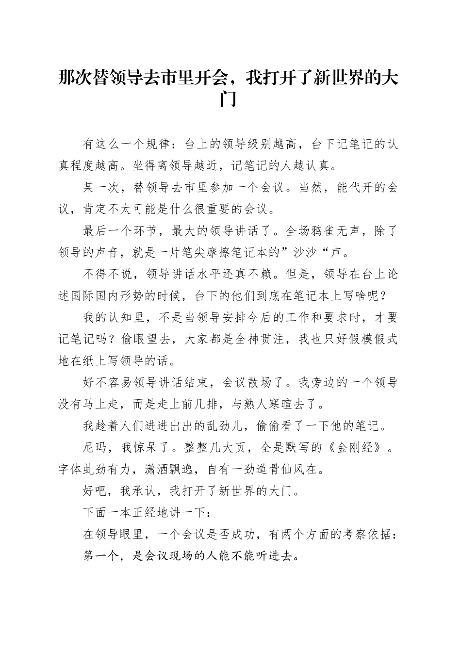那次替领导去市里开会，我打开了新世界的大门_第1页
