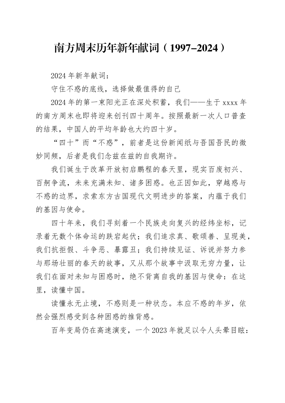 南方周末历年新年献词（1997-2024）_第1页