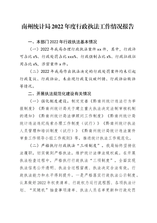 南州统计局2022年度行政执法工作情况报告
