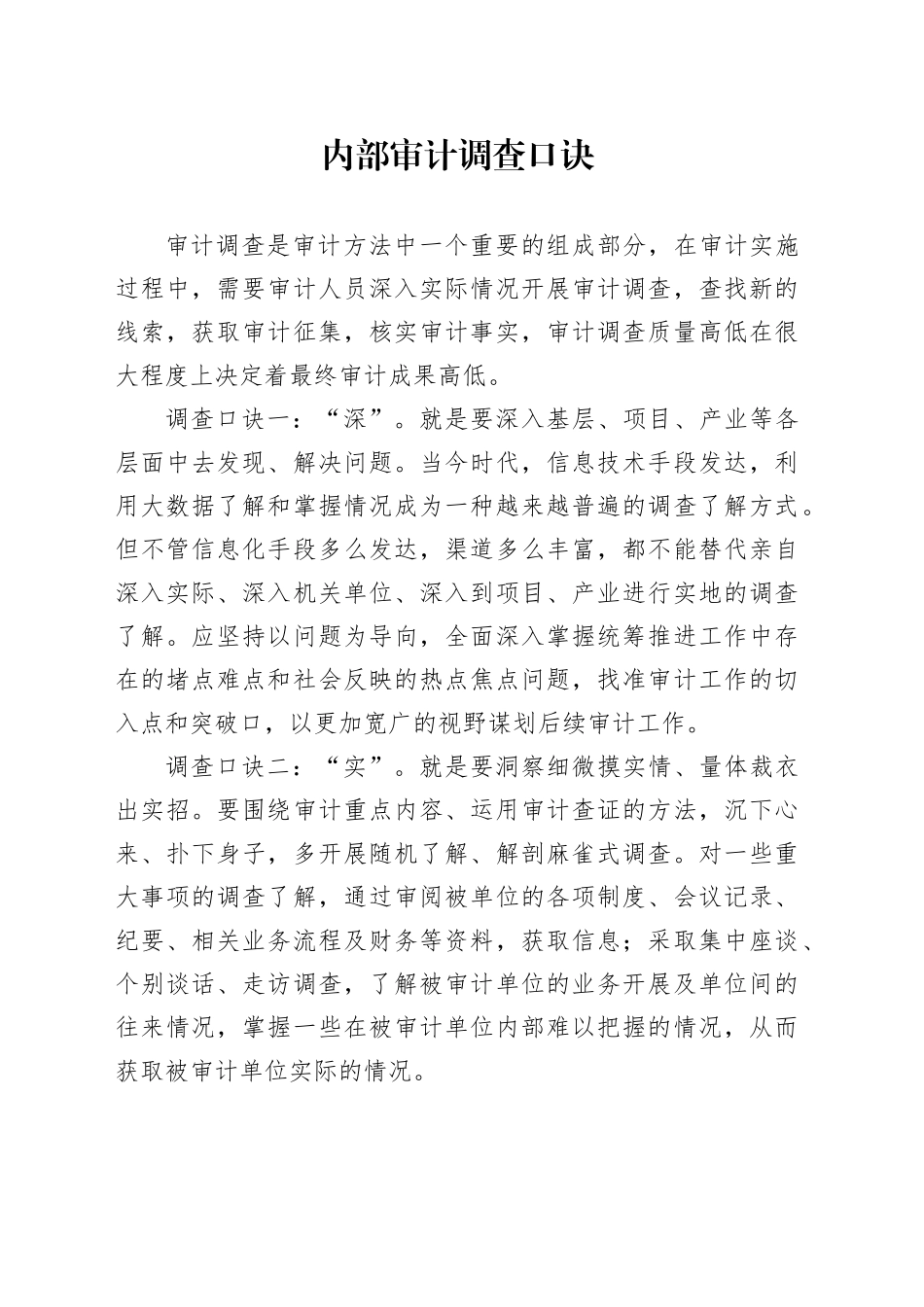 内部审计调查口诀_第1页