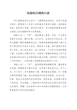 内部审计调查口诀