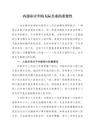 内部审计中的人际关系的重要性