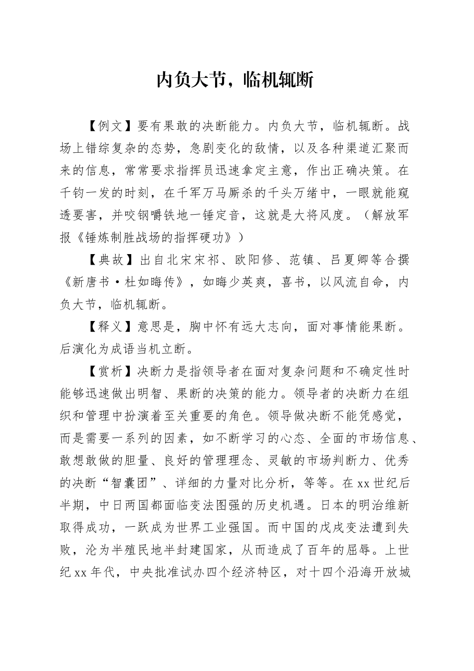 内负大节，临机辄断_第1页