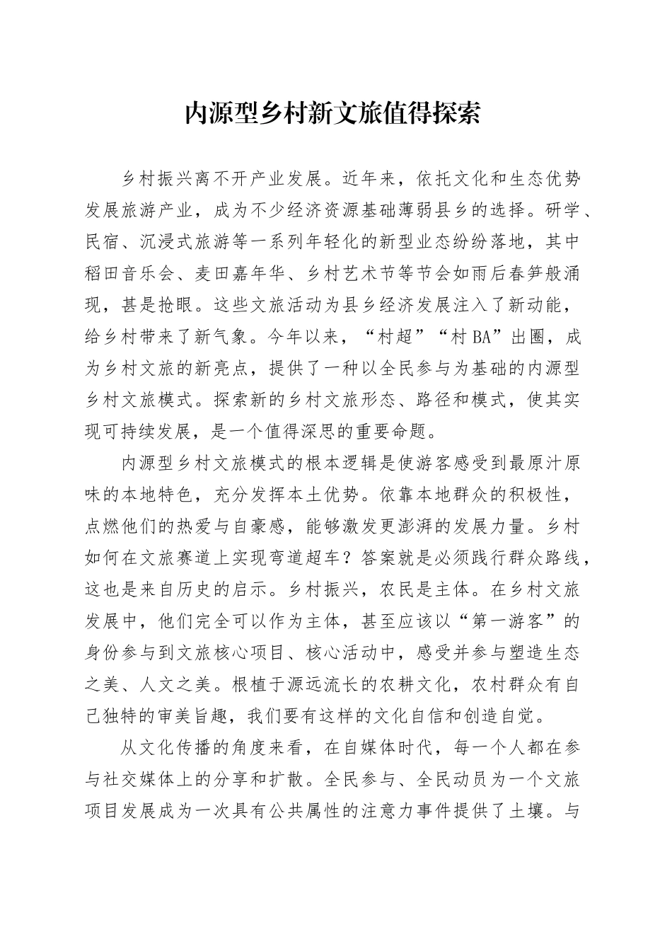 内源型乡村新文旅值得探索_第1页