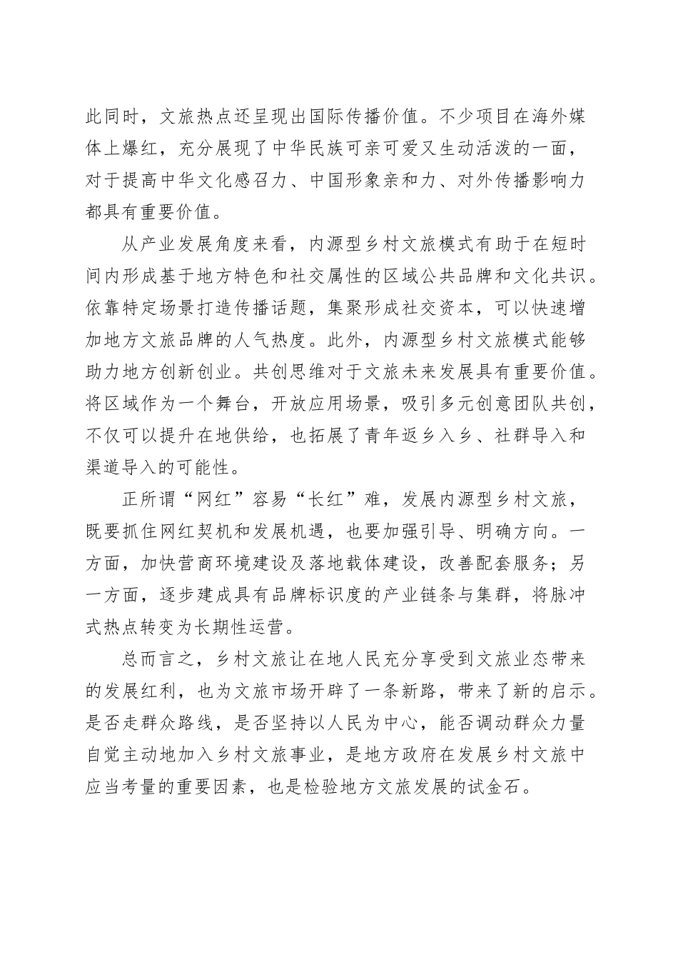 内源型乡村新文旅值得探索_第2页