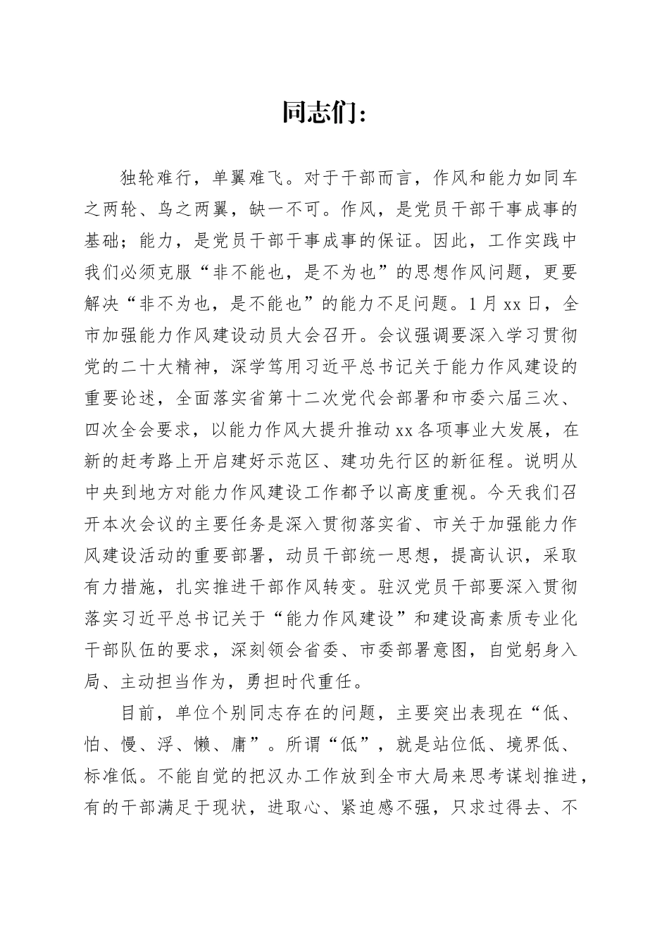 能力作风建设发言稿_第1页