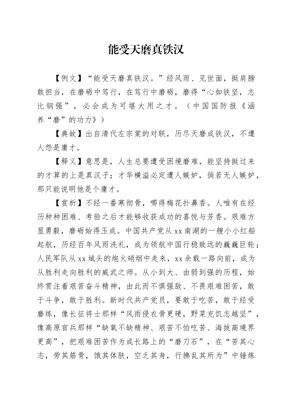 能受天磨真铁汉_第1页