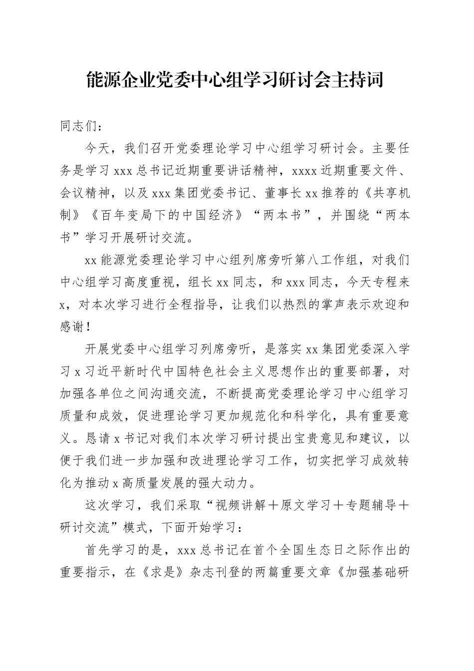 能源企业党委中心组学习研讨会主持词_第1页