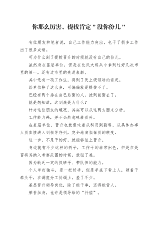 你那么厉害，提拔肯定＂没你份儿＂