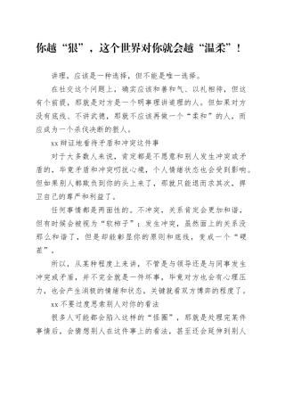 你越“狠”，这个世界对你就会越“温柔”！