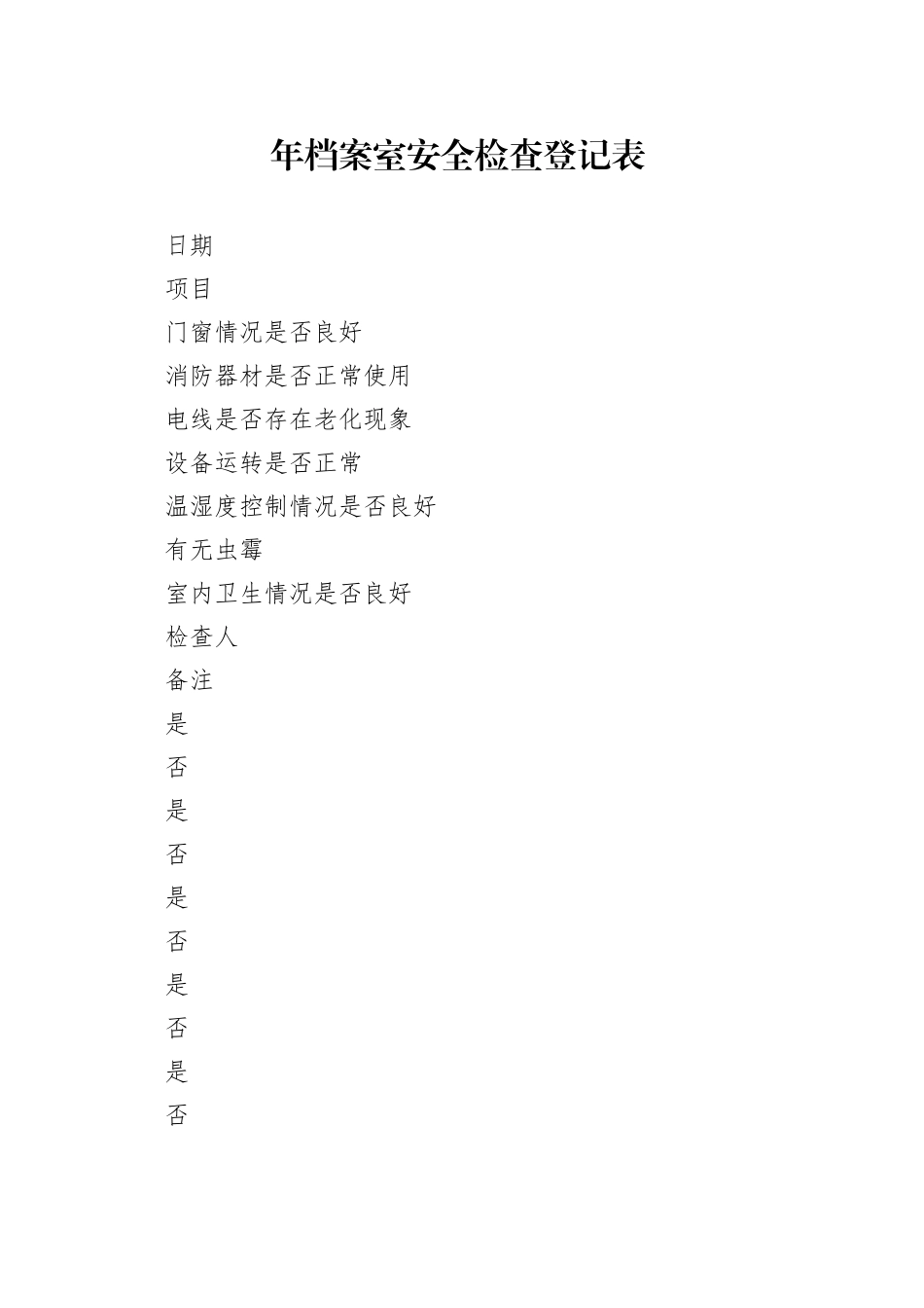 年档案室安全检查登记表_第1页