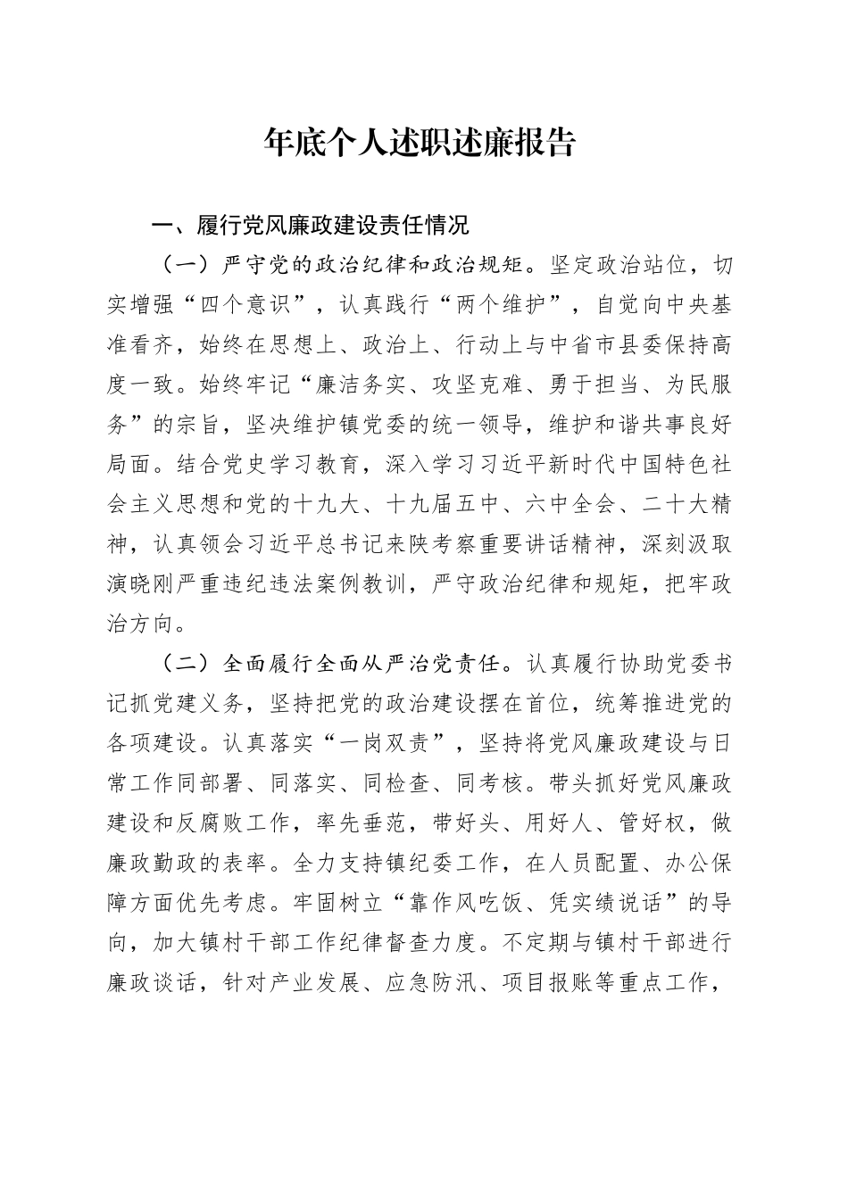 年底个人述职述廉报告_第1页