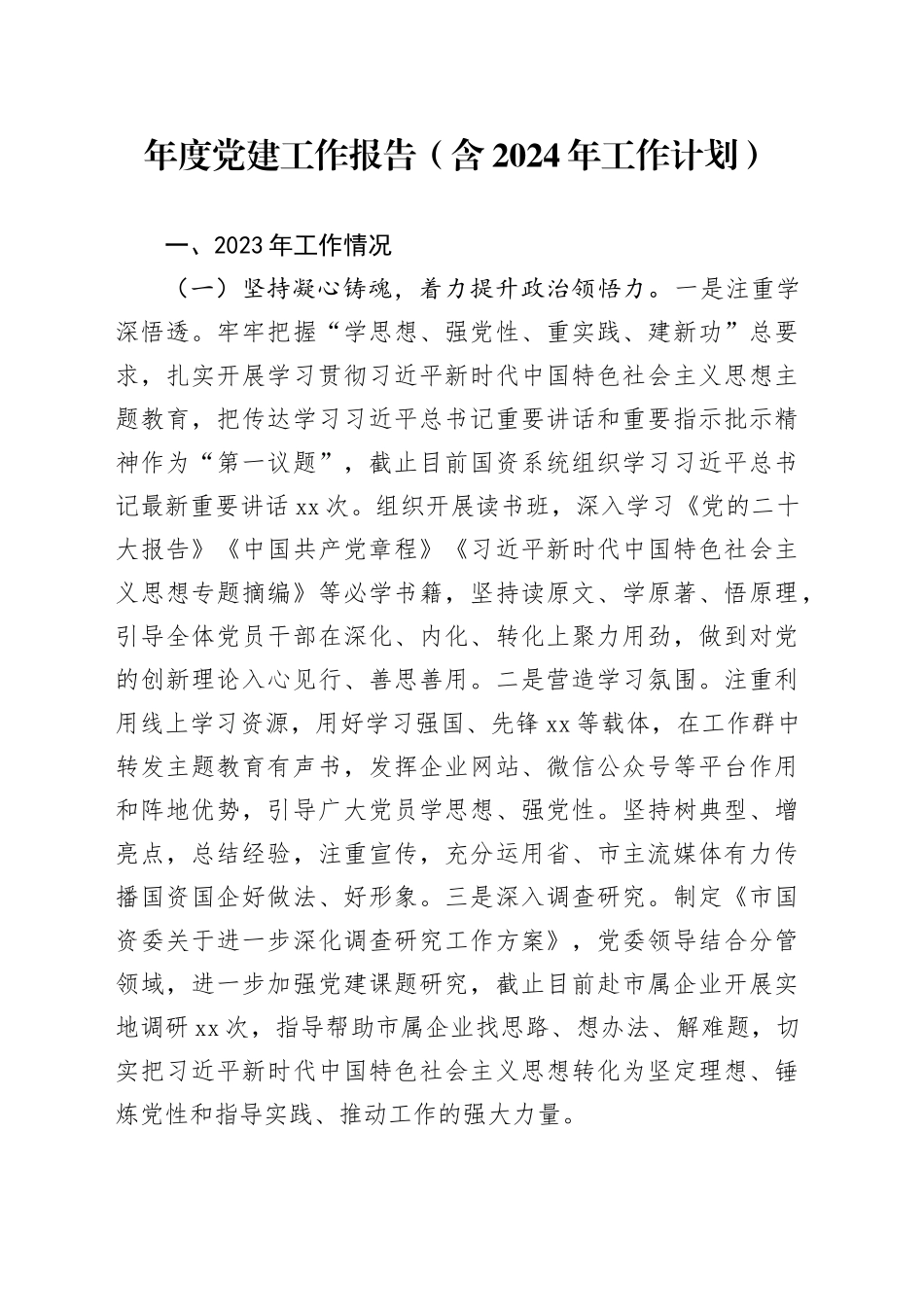 年度党建工作报告（含2024年工作计划）_第1页