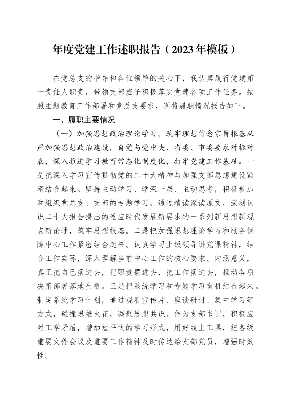 年度党建工作述职报告（2023年模板）_第1页