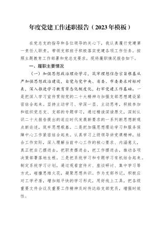 年度党建工作述职报告（2023年模板）