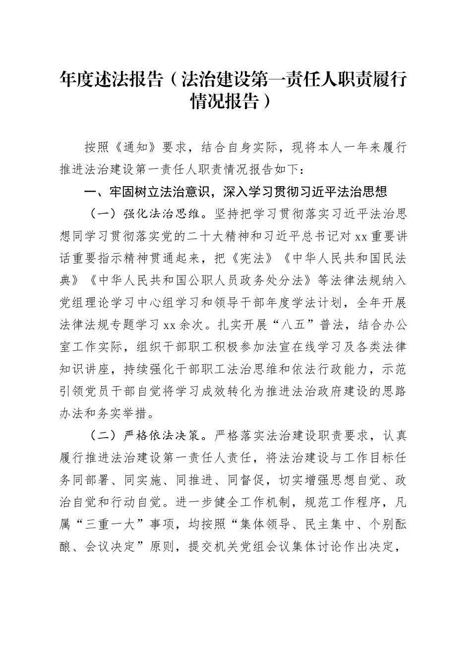 年度述法报告（法治建设第一责任人职责履行情况报告）_第1页
