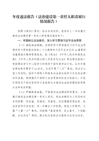 年度述法报告（法治建设第一责任人职责履行情况报告）