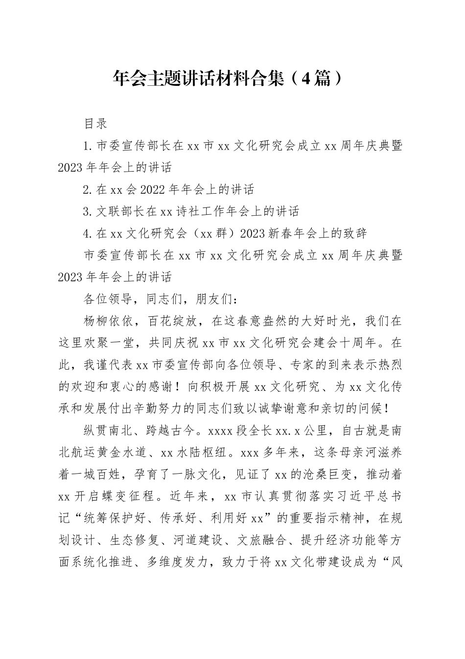 年会主题讲话材料合集（4篇）_第1页