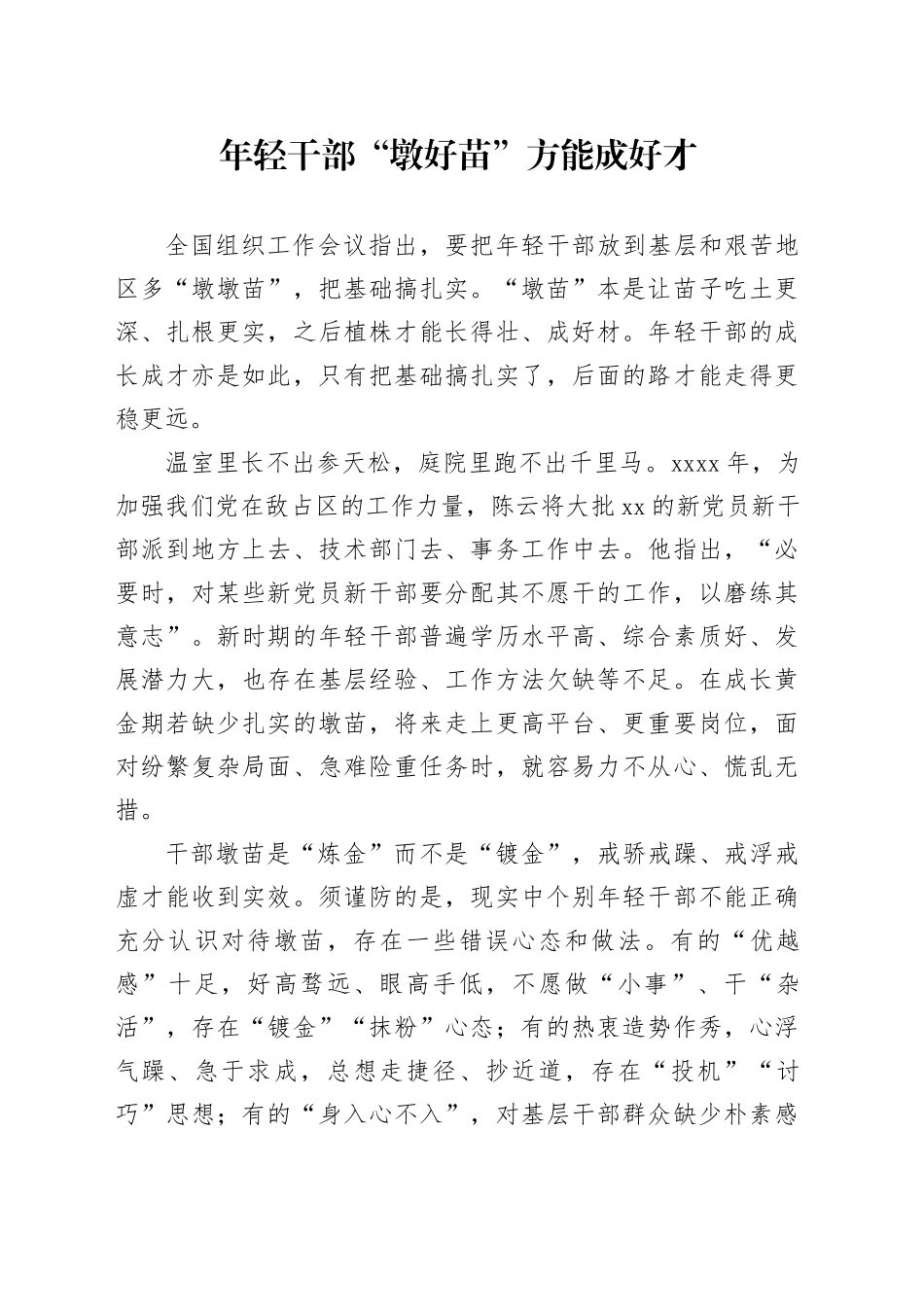 年轻干部“墩好苗”方能成好才_第1页