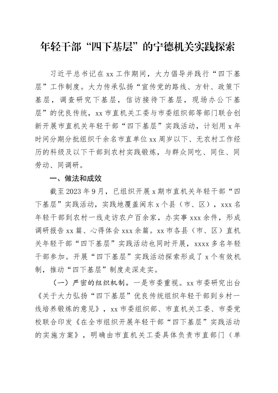 年轻干部“四下基层”的宁德机关实践探索_第1页