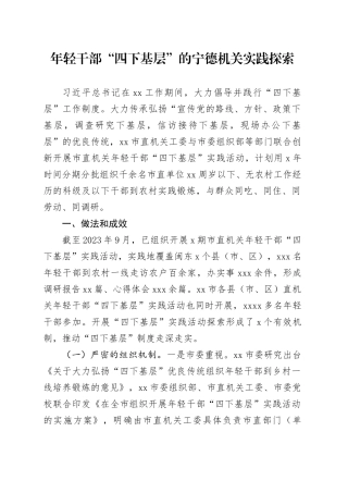年轻干部“四下基层”的宁德机关实践探索