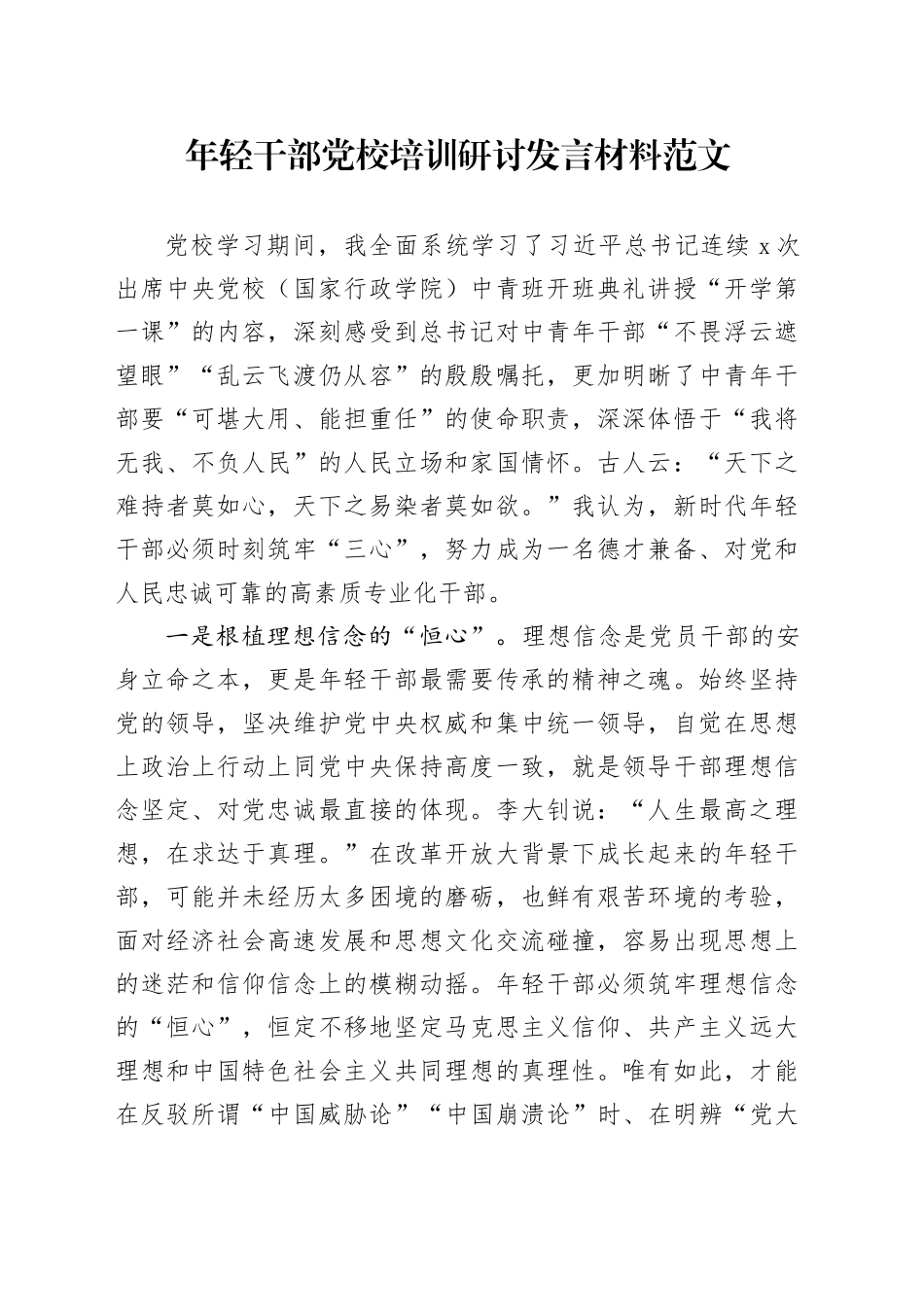 年轻干部党校培训研讨发言材料20240110_第1页