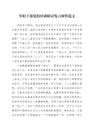 年轻干部党校培训研讨发言材料20240110