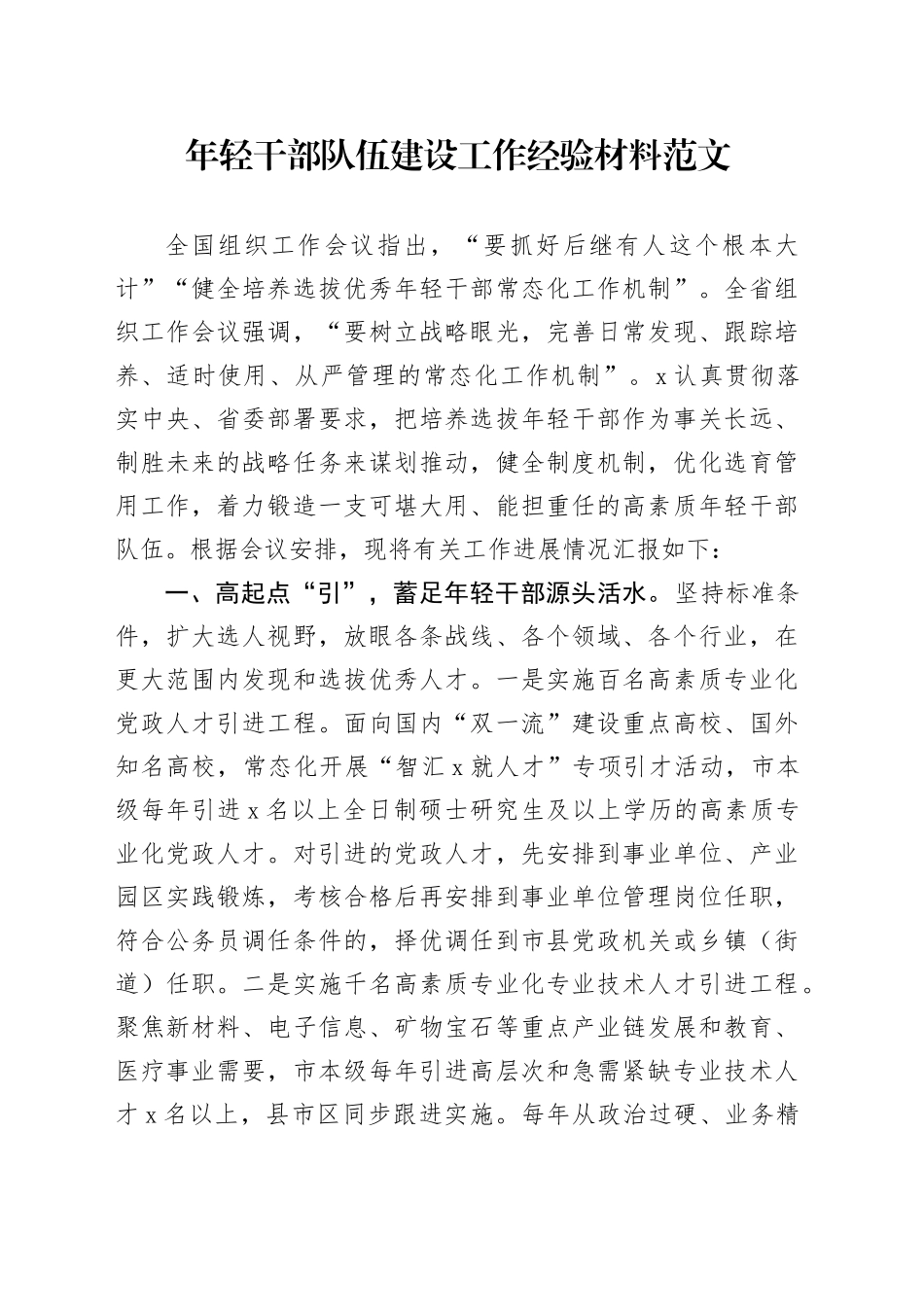 年轻干部队伍建设工作经验材料青年组织部门总结汇报报告_第1页