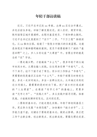 年轻干部访谈稿