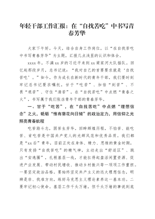 年轻干部工作汇报：在“自找苦吃”中书写青春芳华