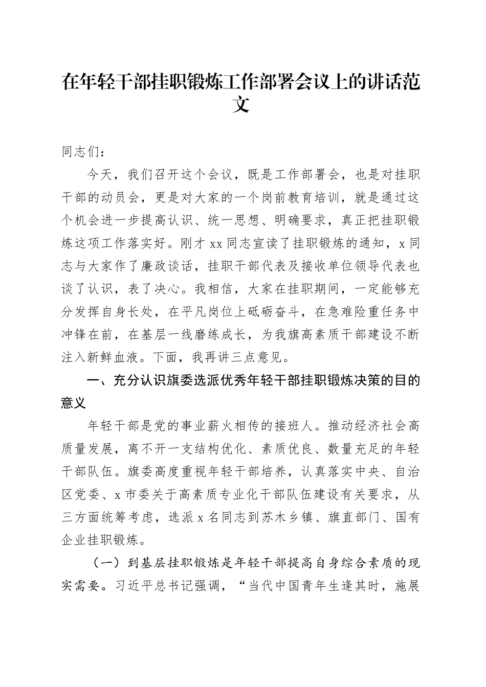 年轻干部挂职锻炼工作部署会议讲话青年231215_第1页