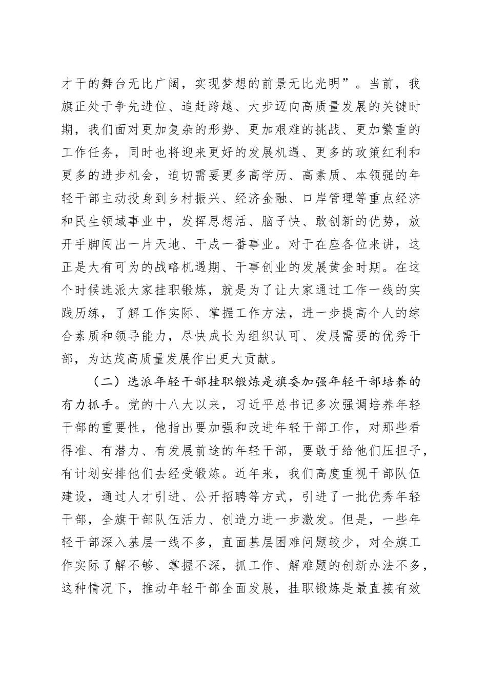 年轻干部挂职锻炼工作部署会议讲话青年231215_第2页